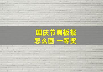 国庆节黑板报怎么画 一等奖